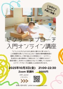 オンライン入門講座　2025年10月